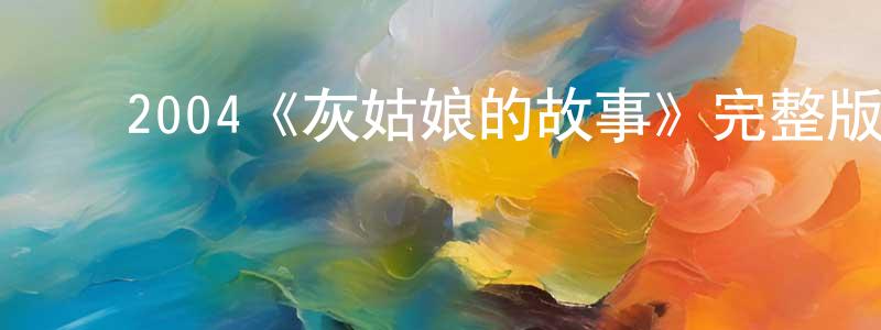 ﻿褚潇的个人主页,﻿2004《灰姑娘的故事》完整版电影/在线观看/百度云-美剧天堂